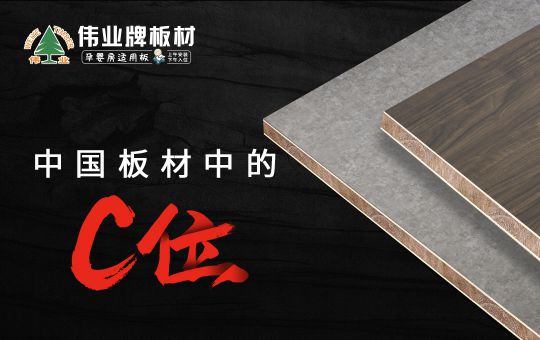 品牌發(fā)展|偉業(yè)牌板材25年匠心制造，中國板材C位品牌