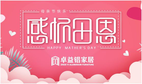 卓益家居：大愛無聲，大美由心，致敬每一位偉大的母親