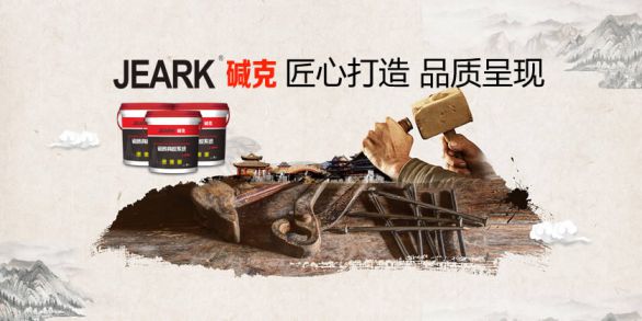 品牌發(fā)展|堿克瓷磚背膠：品質(zhì)無止境，榮譽無終點