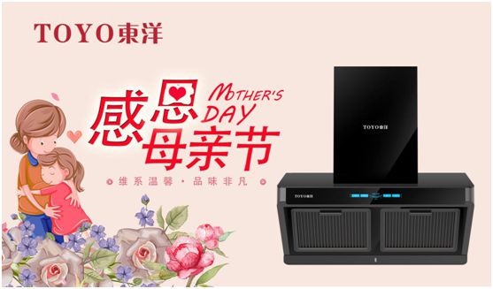 TOYO東洋電器：把說不出口的愛，藏進(jìn)媽媽的廚房