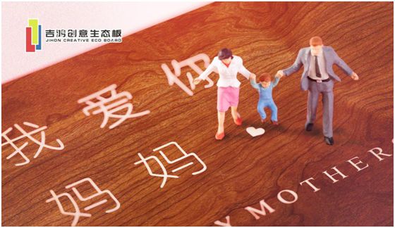 吉鴻創(chuàng)意生態(tài)板：親愛(ài)的媽媽，感謝您的愛(ài)