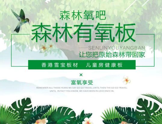 品牌產(chǎn)品|雪寶森林有氧板，有效釋放負氧離子長達15年