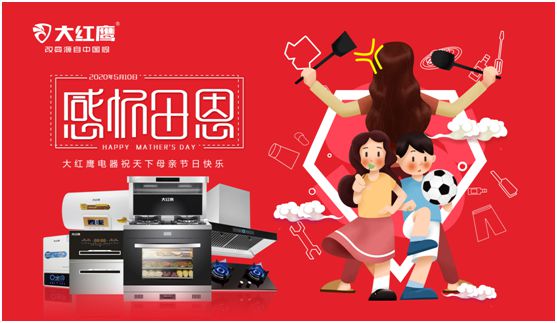 大紅鷹電器：健康是最長情的告白，節(jié)能是最溫馨的叮嚀
