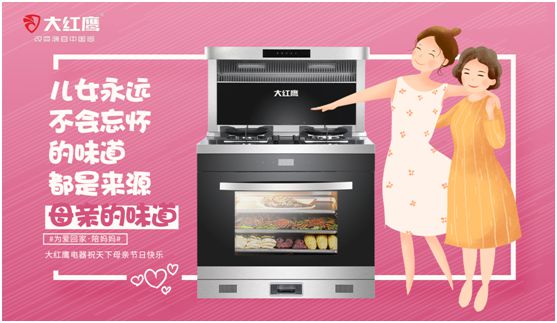 大紅鷹電器：健康是最長情的告白，節(jié)能是最溫馨的叮嚀