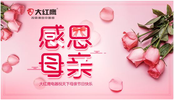 大紅鷹電器：健康是最長情的告白，節(jié)能是最溫馨的叮嚀