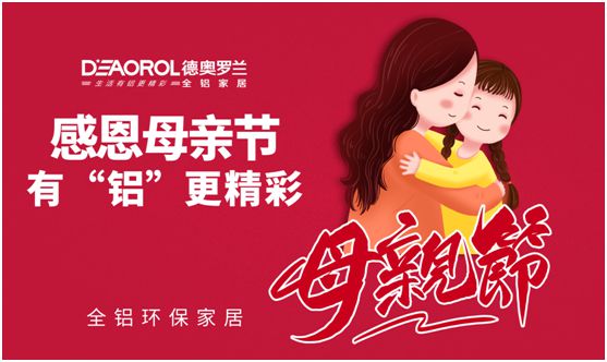 德奧羅蘭全鋁家居：暖心母親節(jié)，家居巧傳情