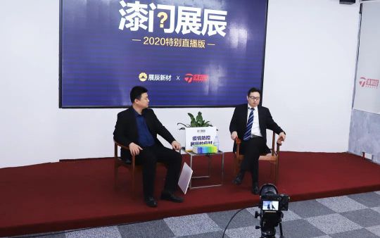 品牌發(fā)展|“漆問展辰”第一問，展辰新材給出精彩答案