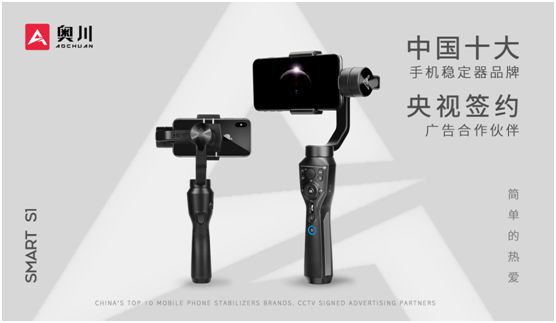奧川穩(wěn)定器全新廣告片亮相央視，開(kāi)啟品牌新紀(jì)元