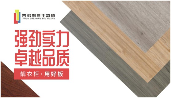 吉鴻創(chuàng)意生態(tài)板：國民消費者，請多多指教!