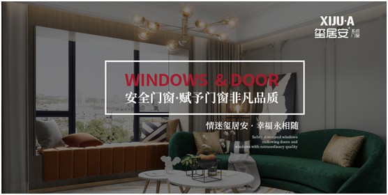 不止品味涵養(yǎng)，還有安全體驗(yàn) 璽居安門窗打造舒適生活