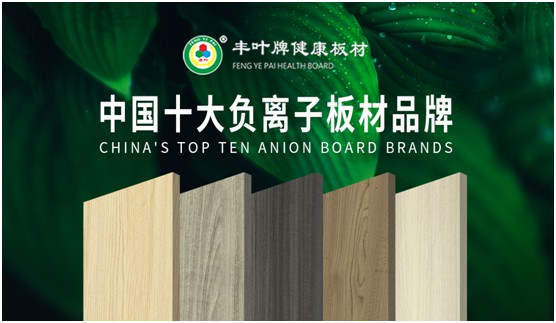 豐葉板材再創(chuàng)新高峰，榮獲“中國十大品牌”稱號