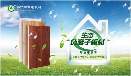 豐葉板材再創(chuàng)新高峰，榮獲“中國十大品牌”稱號