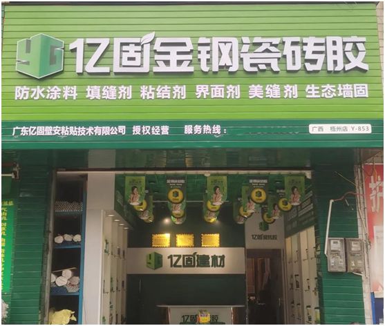 億固瓷磚膠2店同開(kāi)，“疫”勢(shì)而上，遍地開(kāi)花