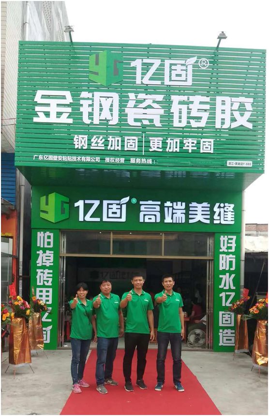 億固瓷磚膠2店同開(kāi)，“疫”勢(shì)而上，遍地開(kāi)花