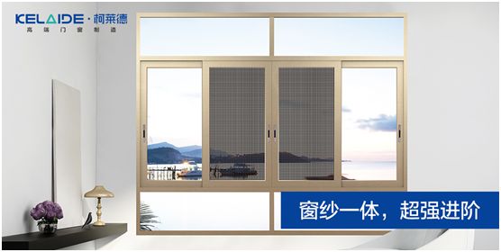 柯萊德門窗：窗紗一體，強(qiáng)強(qiáng)互聯(lián)，品質(zhì)更佳