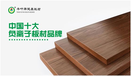 專(zhuān)業(yè)成就品牌 豐葉板材蟬聯(lián)“中國(guó)十大板材品牌”