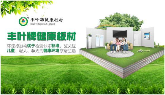 專(zhuān)業(yè)成就品牌 豐葉板材蟬聯(lián)“中國(guó)十大板材品牌”