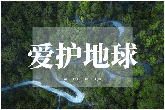 世界環(huán)境日|華洲無醛板，我是環(huán)保行動者!