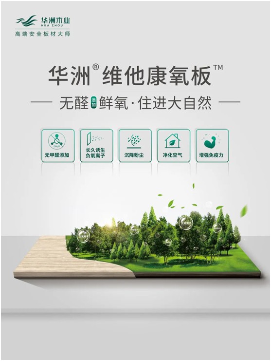 世界環(huán)境日|華洲無醛板，我是環(huán)保行動者!