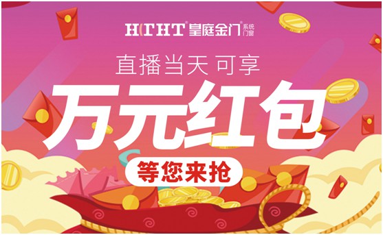 鉅惠預警，皇庭金門“天網行動”直播火熱來襲