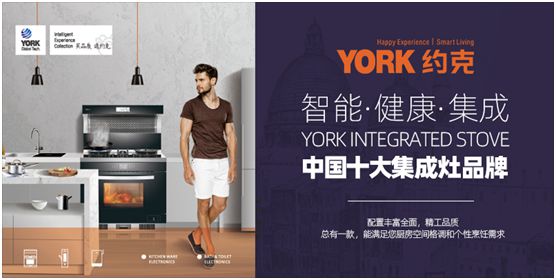 YORK約克廚衛(wèi)：堅持專業(yè)深耕，品質(zhì)導(dǎo)向品牌價值