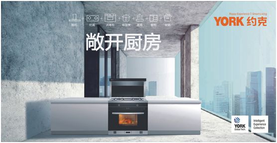 YORK約克廚衛(wèi)：堅持專業(yè)深耕，品質(zhì)導(dǎo)向品牌價值