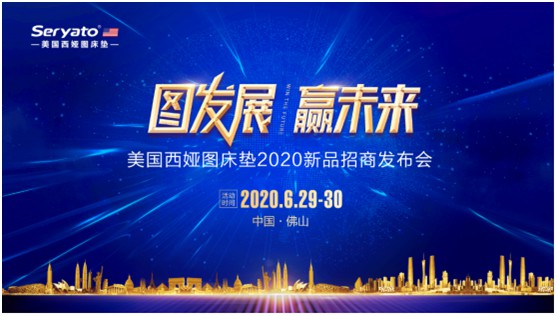 圖發(fā)展 贏未來：破局2020，西婭圖抓住新機(jī)遇!