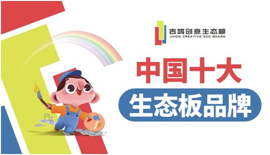 吉鴻創(chuàng)意生態(tài)板牽手酷家樂 為下游品牌商強勢賦能