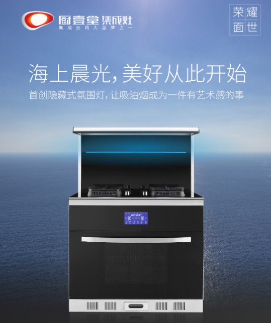 著名集成灶品牌廚壹堂推出智能聯(lián)動(dòng)蒸烤集成灶，細(xì)節(jié)突顯品牌匠心