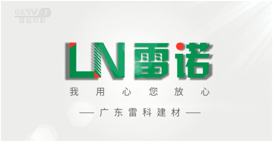 雷諾瓷磚膠：品牌片再登CCTV平臺(tái)，營銷之路鏗鏘有力