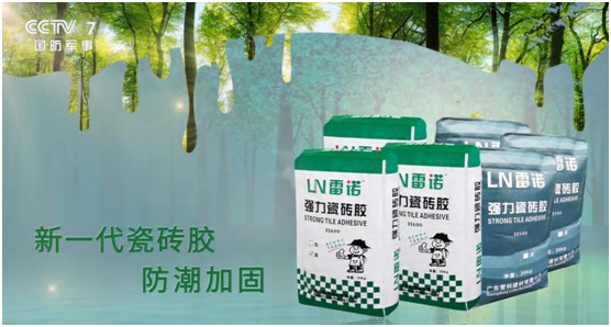 雷諾瓷磚膠：品牌片再登CCTV平臺(tái)，營銷之路鏗鏘有力
