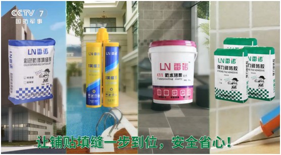 雷諾瓷磚膠：品牌片再登CCTV平臺(tái)，營銷之路鏗鏘有力