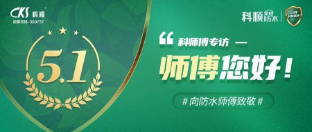 科順|防水， 從“一張白紙”到專業(yè)熟練 ！ 