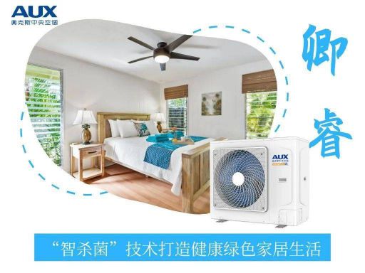 奧克斯 | 為你解密“黑科技”——卿睿小多聯(lián)智殺菌技術(shù)！ 