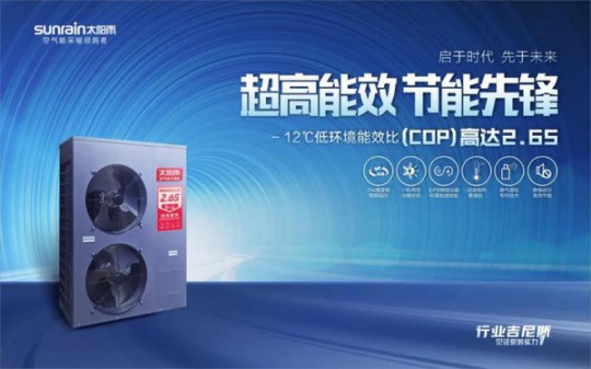 -12℃下COP值高達(dá)2.65！太陽(yáng)雨空氣能溫暖家冷暖機(jī)遠(yuǎn)超行業(yè)標(biāo)準(zhǔn) 