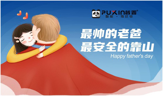 普鑫智能鎖：真情六月 父愛(ài)同行