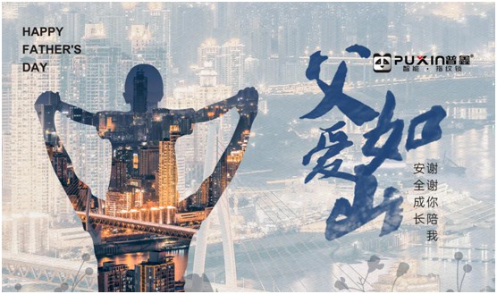 普鑫智能鎖：真情六月 父愛(ài)同行