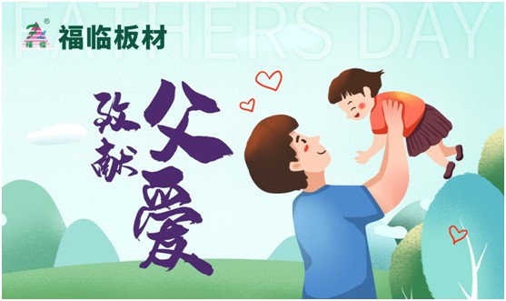 致敬父愛|福臨板材愛家有方，用芯締造居家健康