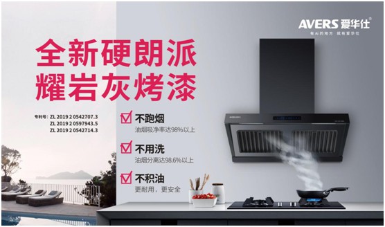 愛華仕智能廚電 締造輕松烹飪、盡享樂趣的現(xiàn)代廚房