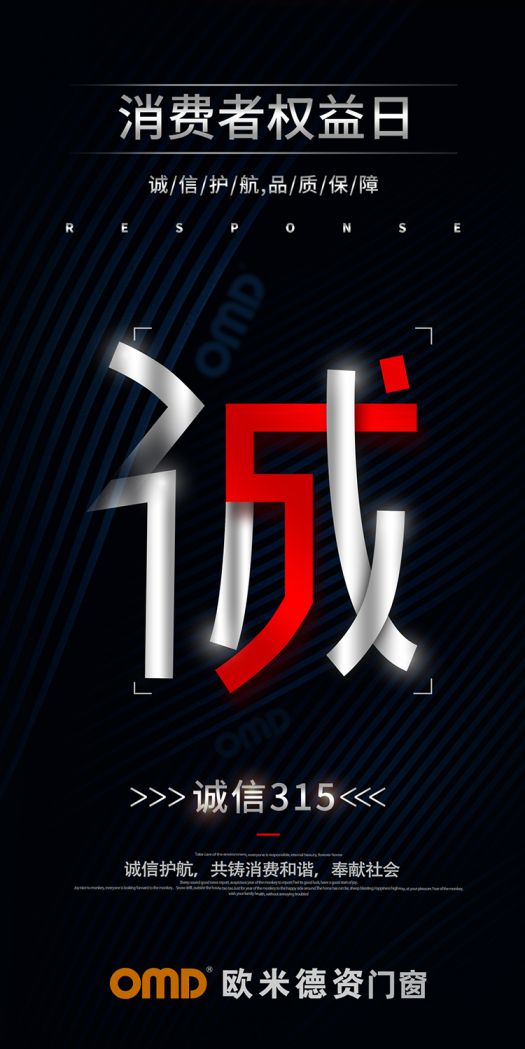 歐米德資門窗315宣言：以誠信護航，用品質(zhì)致敬！