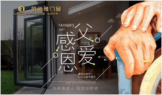 歐尚雅門窗：用心感念親恩，用愛延續(xù)守護(hù)力量