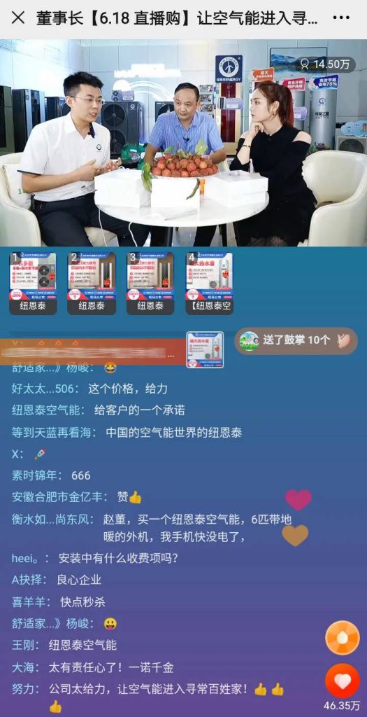 紐恩泰 “董事長(zhǎng)6.18直播購(gòu)，讓空氣能進(jìn)入尋常百姓家”活動(dòng)