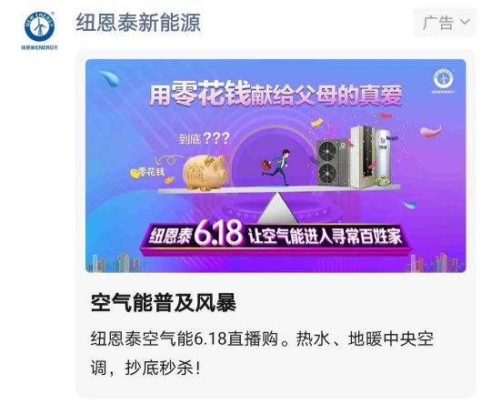紐恩泰 “董事長(zhǎng)6.18直播購(gòu)，讓空氣能進(jìn)入尋常百姓家”活動(dòng)