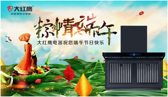 端午佳節(jié)，大紅鷹集成灶與你一見(jiàn)“粽”情