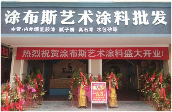 江西新余市體驗店盛大開業(yè) 涂布斯藝術涂料加速品牌擴張