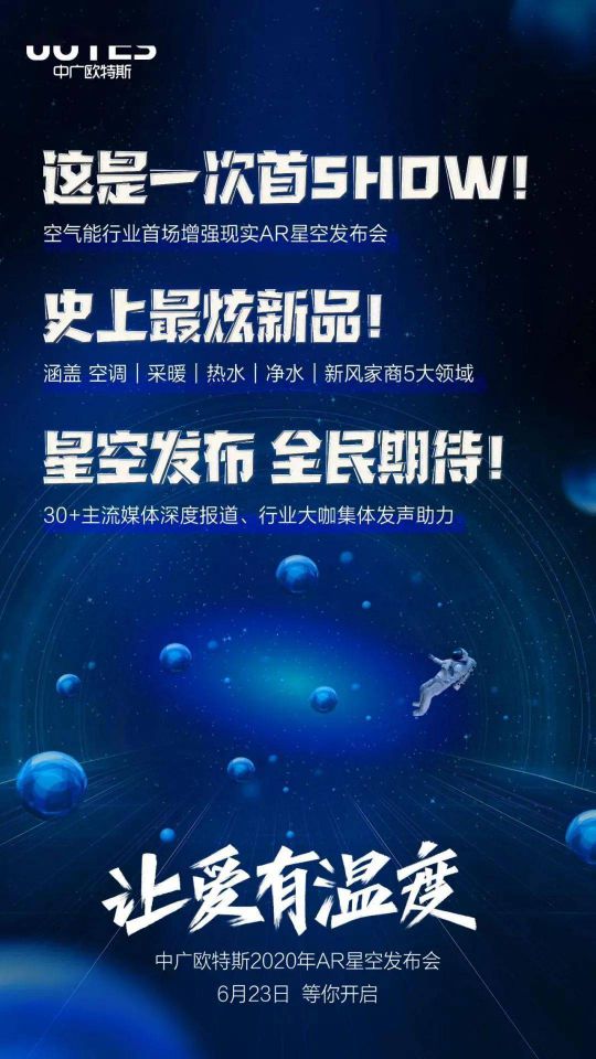 問題來了，中廣歐特斯“AR星空發(fā)布會”會發(fā)布什么？