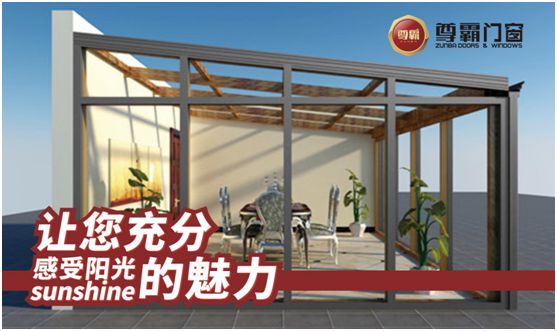 尊霸明媚陽光房，偷得浮生半日閑