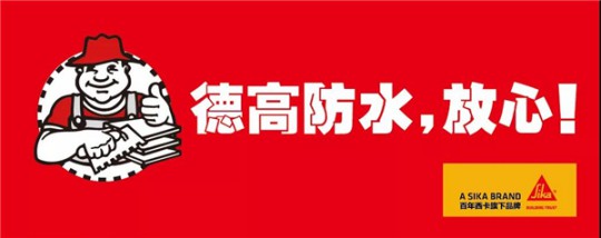 德高凈彩通用防水漿料，解決了我的防水困擾