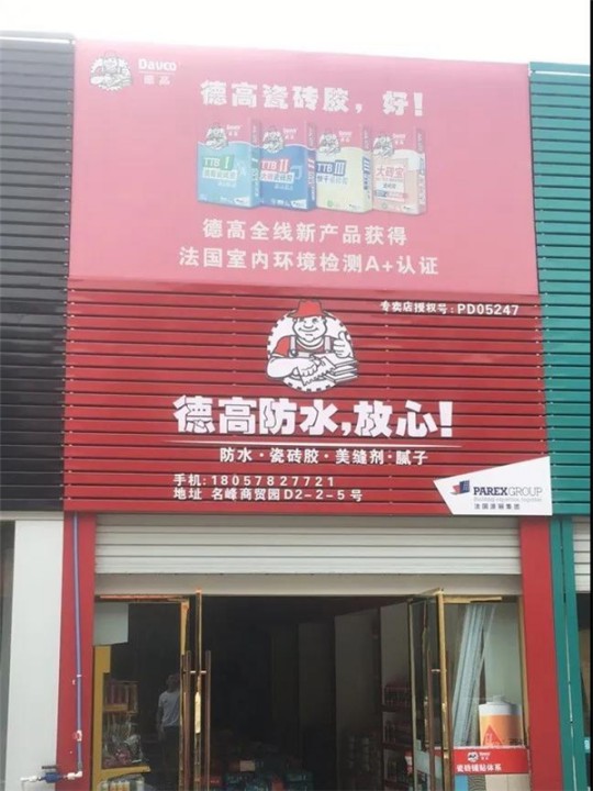 德高凈彩通用防水漿料，解決了我的防水困擾