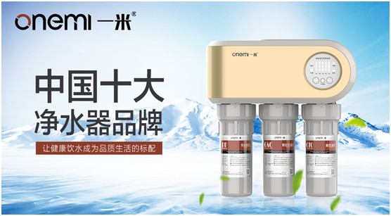 多渠道并駕齊驅(qū) 一米凈水機(jī)全面開(kāi)啟品牌營(yíng)銷新時(shí)代